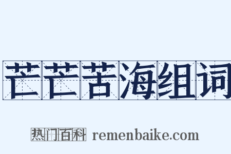 芒芒苦海组词是什么意思的图片